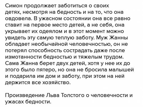 Как в рассказе Толстого бедные люди раскрывается тема доброты. 5 предложений. Без копирования. ​