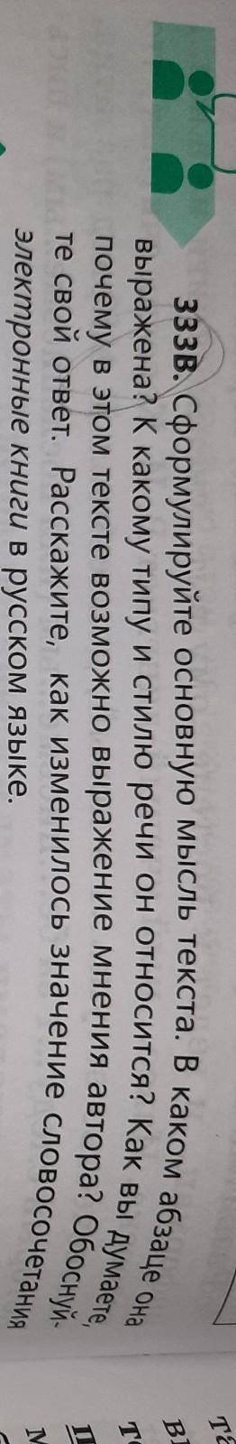 333В. Сформулируйте основную мысль текста. В каком абзаце она выражена? К какому типу и стилю речи о