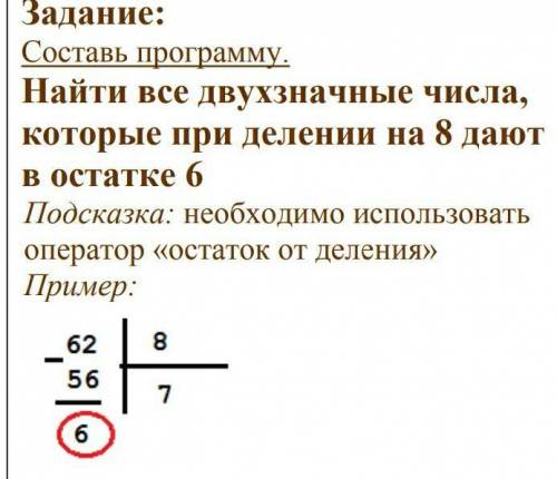 подписка + отмечу лучшим ответом найти все двухзначные числа, которые при делении на 8 дают в остатк