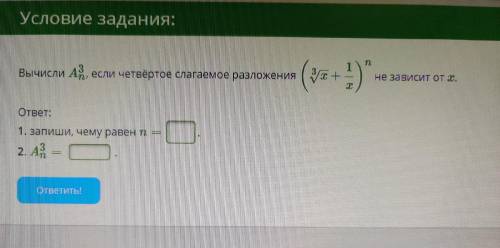 Вычисли Aₙ³, если четвёртое слагаемое разложения (корень 3 степени из x + 1/x)^n не зависит от x. За