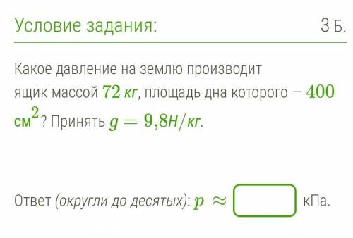 Привет решить Какое давление на землю производит ящик массой 72 кг, площадь дна которого — 400 см2?