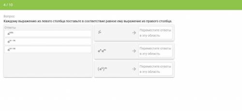 Каждому выражению из левого столбца поставьте в соответствие равное ему выражение из правого столбца