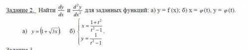 Найти производные dy/dx и (d^2 y)/〖dx〗^2 для заданных функций: