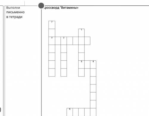 все на фото надо составить крассворд витаминов