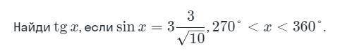 Найдите tg x, если sin x=, 270°