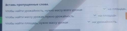 Открыто, че в SРешение задач, Урожайность. Урок 1Вставь пропущенные слова.Чтобы найти урожайность, н