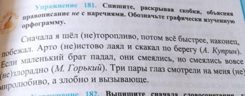 Спишите,раскрывая скобки, объясняя правописание не с наречиями.обозначьте графически изученную орфог