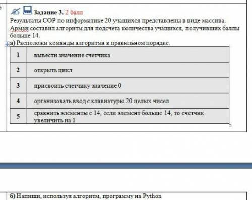 Результаты СОР по информатике 20 учащихся представлены в виде массива. Арман составил алгоритм для п