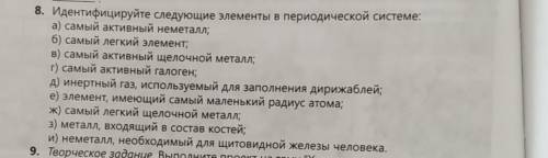 Идентифицируйте следующие элементы в переодической системе за спам буду банить​