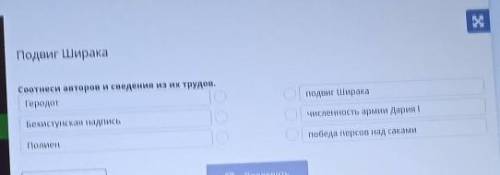 Подвиг Ширака Соотнеси авторов и сведения из их трудов.Геродотподвиг ШиракаБехистунская надписьчисле