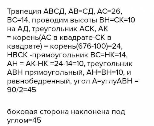 В равнобедренной трапеции диагональ равна 26 см, высота равна 10 см, а верхнее основание 14см. Под к