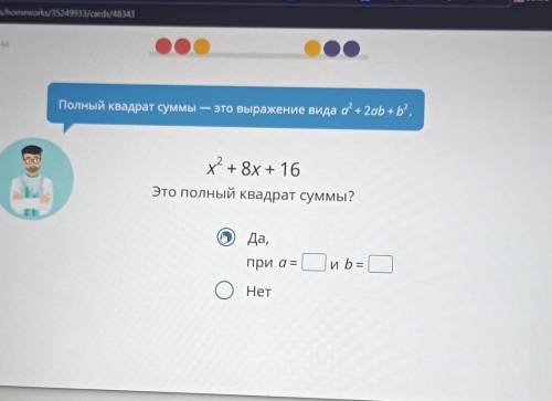 Это полный квадрат суммы? При а=? И b=? ​