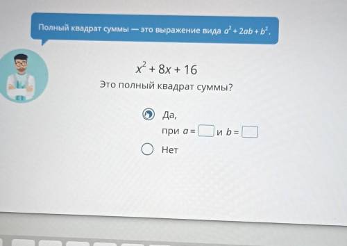 Это полный квадрат суммы? При а=? И b=? ​