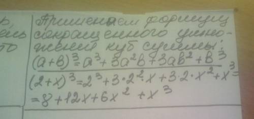 Представьте в виде многочлена (2+х)в 3 степени нужно до завтра ​