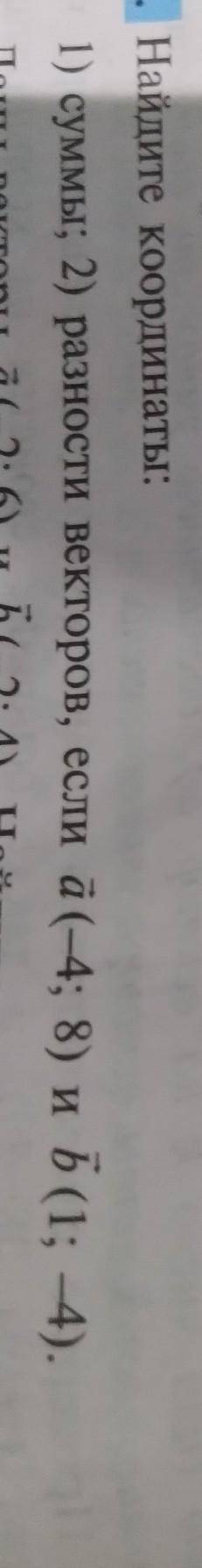 Найдите координаты: 1) суммы; 2) разности векторов, если ä(-4; 8) и Б(1; 4).2. Даны векторы (-2; 6)