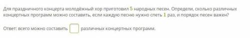 Для праздничного концерта молодёжный хор приготовил 5 народных песен. Определи, сколько различных ко