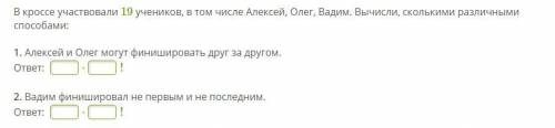 В кроссе участвовали 19 учеников, в том числе Алексей, Олег, Вадим. Вычисли, сколькими различными