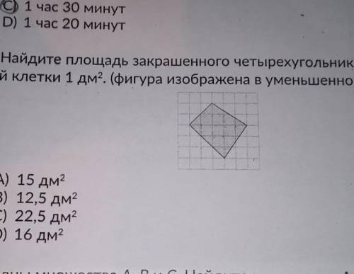 Найдите площадь закрашенного четырехугольника, если площадь одной клетки 1 дм². (фигура изображена в