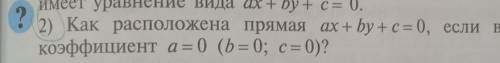 Как расположена прямая , если в её уравнении коэффициент а=0 ​