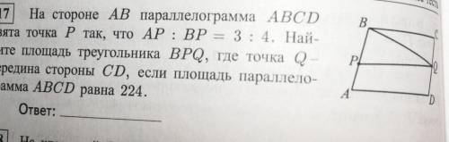 На стороне AB параллелограмма ABCD взята точка P так, что AP : BP = 3 : 4. Найдите площадь треугольн