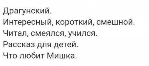 Синквейн Что любит Мишка? Драгунский . Тема:Мишка