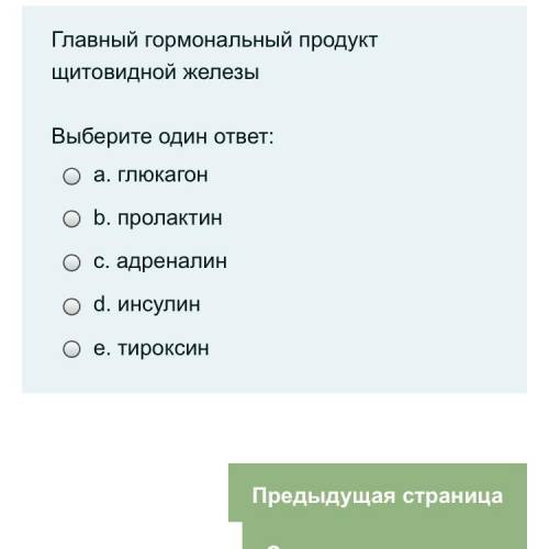 Главный гормональный продукт щитовидной железы-