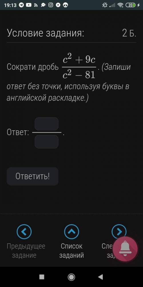 Сократи дробь ( запиши ответ без точки, используя в английской раскладке ☺️)