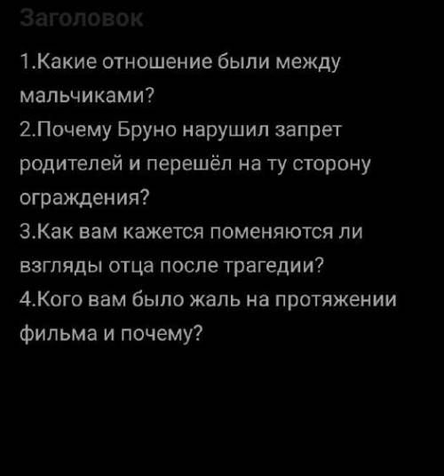 ответить на вопросы по фильму Мальчик в полосатой пижаме.