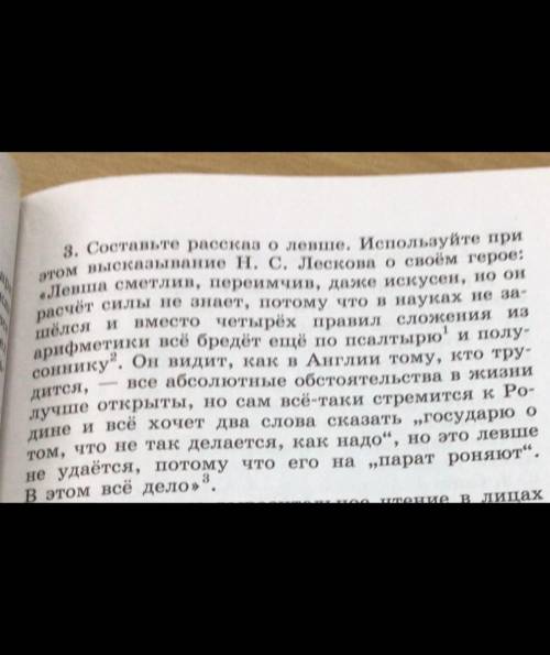 3. Составьте рассказ о левше. Используйте при этом высказывание н.с. Лескова о своём герое: «Левша с