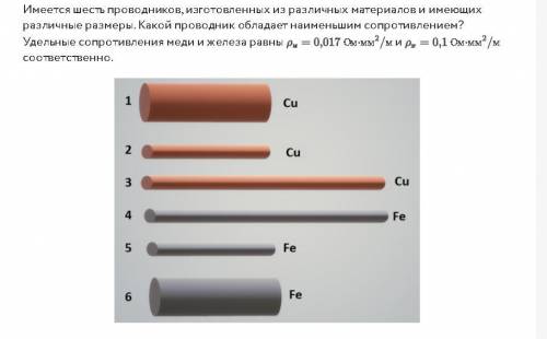 Имеется шесть проводников, изготовленных из различных материалов и имеющих различные размеры. Какой