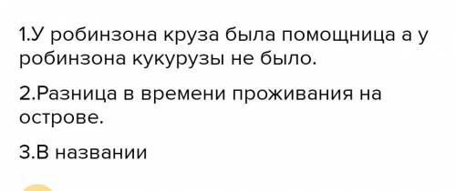 Знайдить дві відминости миж Робинзоном Крузо і Робинзоном Кукурудзо?(Тореадори з Васюківки​