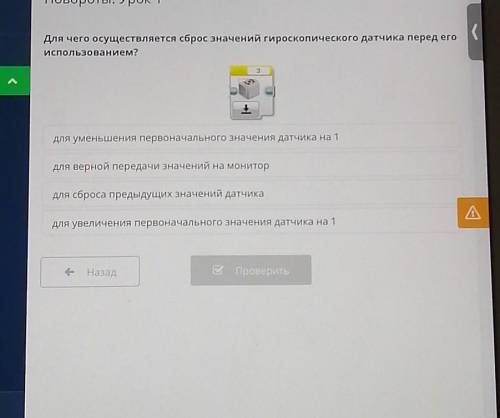 Повороты. Урок 1 Для чего осуществляется сброс значений гироскопического датчика перед егоиспользова