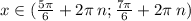 x \in( \frac{5\pi}{6} + 2\pi \: n; \frac{7\pi}{6} + 2\pi \: n) \\