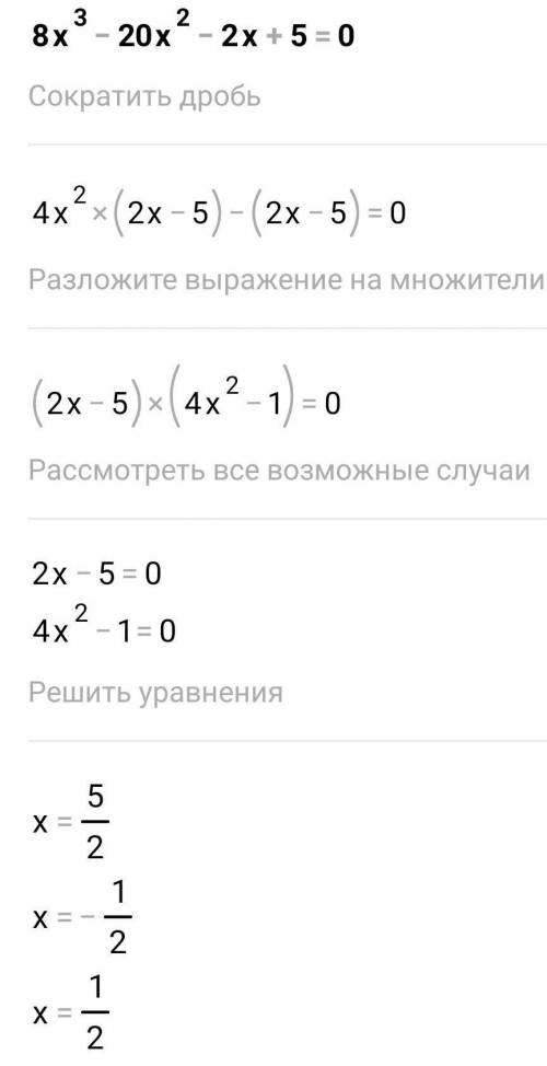 Розв'яжіть рівняння : 8x³-20x²-2x+5=0. До ть​