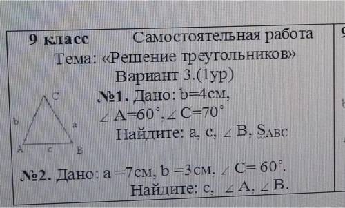 Тема решение треугольников Дано:b=4смугол А=60*, угол С=70*Найдите: а, с, угол В, SABC2. Дано: a=7cm