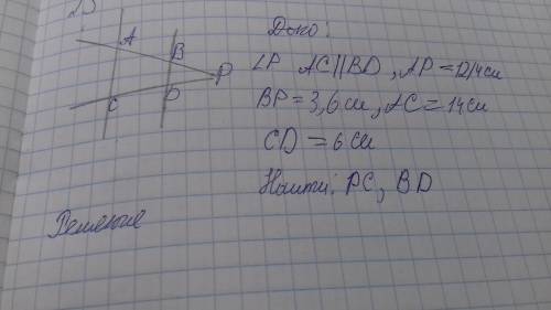 доро угол p ас параллельно бд ap ровно 12 см bp равно 3,6 см ac равно 14 см cd равно 6 см найти pc,b