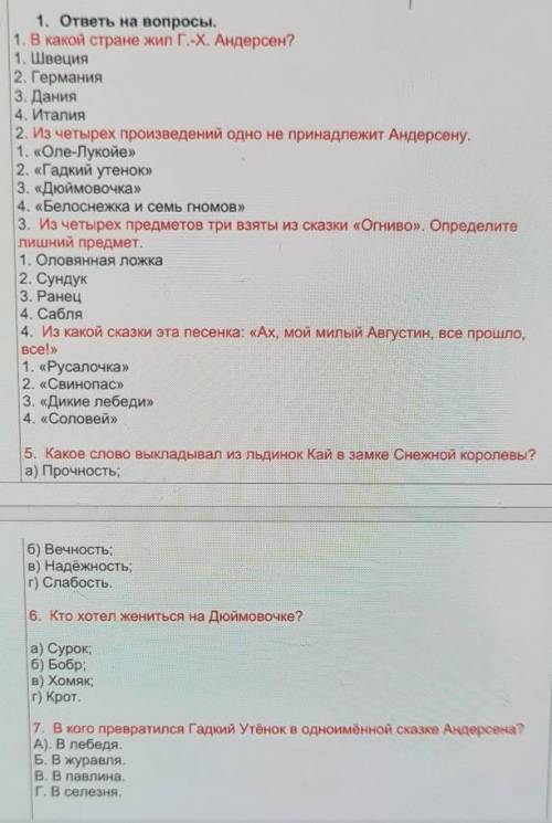 П 1. ответы на вопросы.1. В какой стране жил Г.-Х. Андерсен?1. Швеция2. Германия3. Дания4. Италия2.