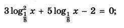 3 log^2 1/8x+5 log 1/8x-2=0