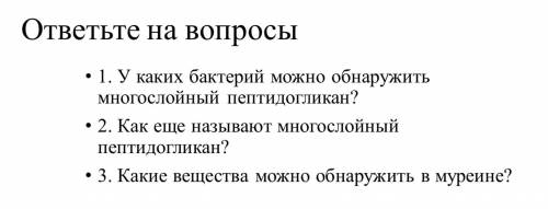 БИОЛОГИЯ - HELP 1)У каких бактерий можно обнаружить многослойный пептидогликан? 2)Как еще называют м