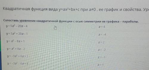 UC7 -Ca9a2e5aCO33 Квадратичная функция видa y=ax2+bx+c при а¥0 , ее график и свойства. Урок 2Сопоста
