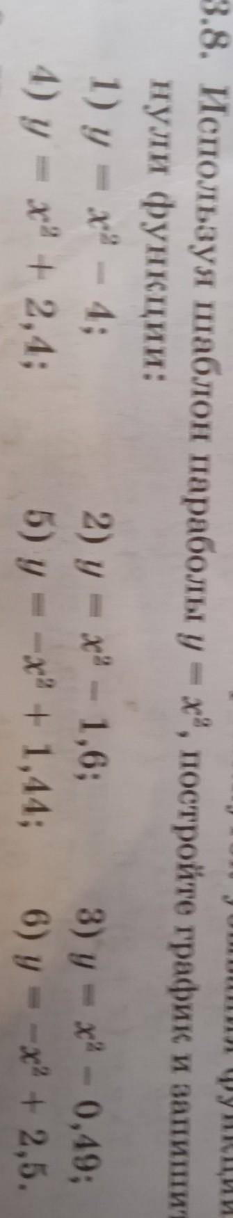 13.8. Используя шаблон параболы у = х2, постройте график и запишите нули функций , черетежем только