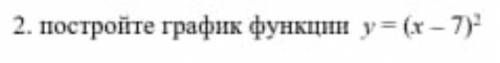 2. постройте график функции у=(1 - 7)в квадрате. ​