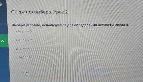 оператор выбора урок 2 Выбери условие , используемое для определения честности числа а . Можете с ос