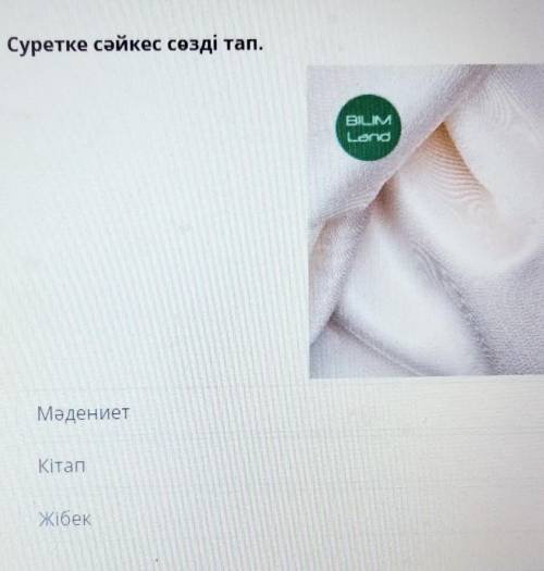 Суретке сәйкес сөзді тап.МәдениетКіта бек​