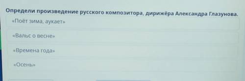 Определи произведение русского композитора, дирижёра Александра Глазунова «Поёт зима, аукает»«Вальс