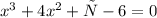 x^{3 } + 4 x^{2} + х-6 =0\\