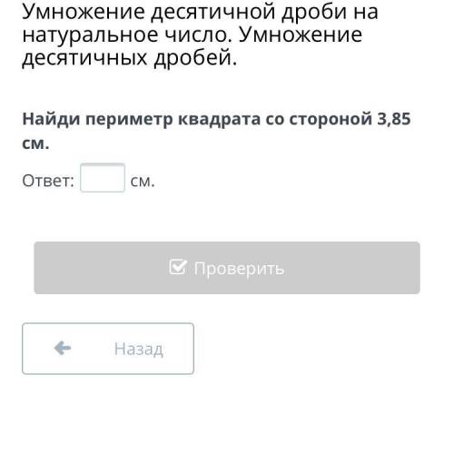 Найди периметр квадрата со стороной 3,85 см. ответ: ? См.