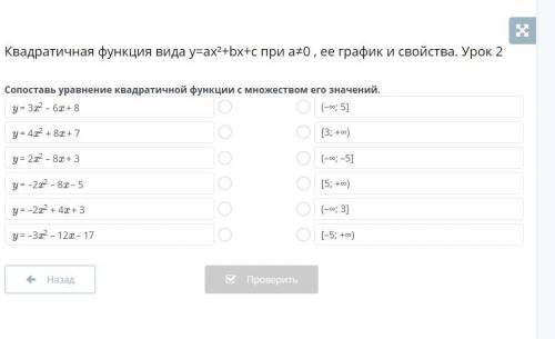 Квадратичная функция вида y=ax²+bx+c при a≠0 , ее график и свойства. Урок 2 Сопоставь уравнение квад