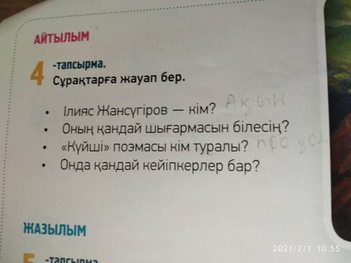 Сұрақтарға жауап бер. • Ілияс Жансүгіров — кім? • Оның қандай шығармасын білесің? «Күйші» поэмасы кі