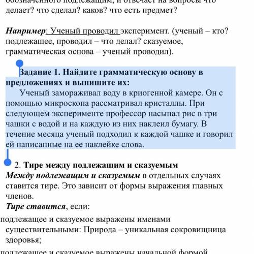 Задание 1. Найдите грамматическую основу в предложениях и выпишите их: Ученый замораживал воду в кри